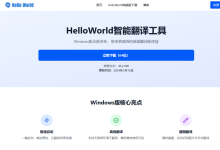 如何在电脑上使用helloworld翻译?-HelloWorld翻译软件-官网